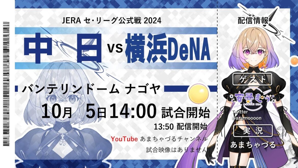 【10/5】中日 vs 横浜DeNA【ゲスト:安曇むぅさん】【ラジオ風実況】