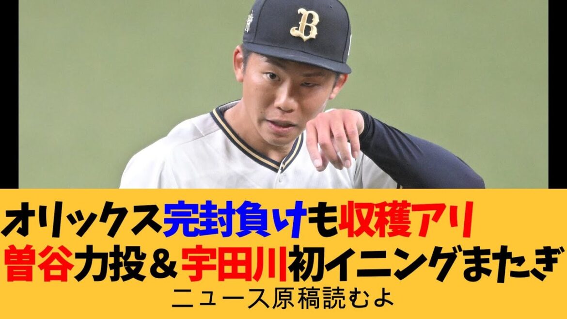 【ニュース原稿読むよ】オリックス】完封負けも収穫アリ　曽谷龍平の力投＆宇田川優希は初イニングまたぎ「プラスに考えて」【安眠用】