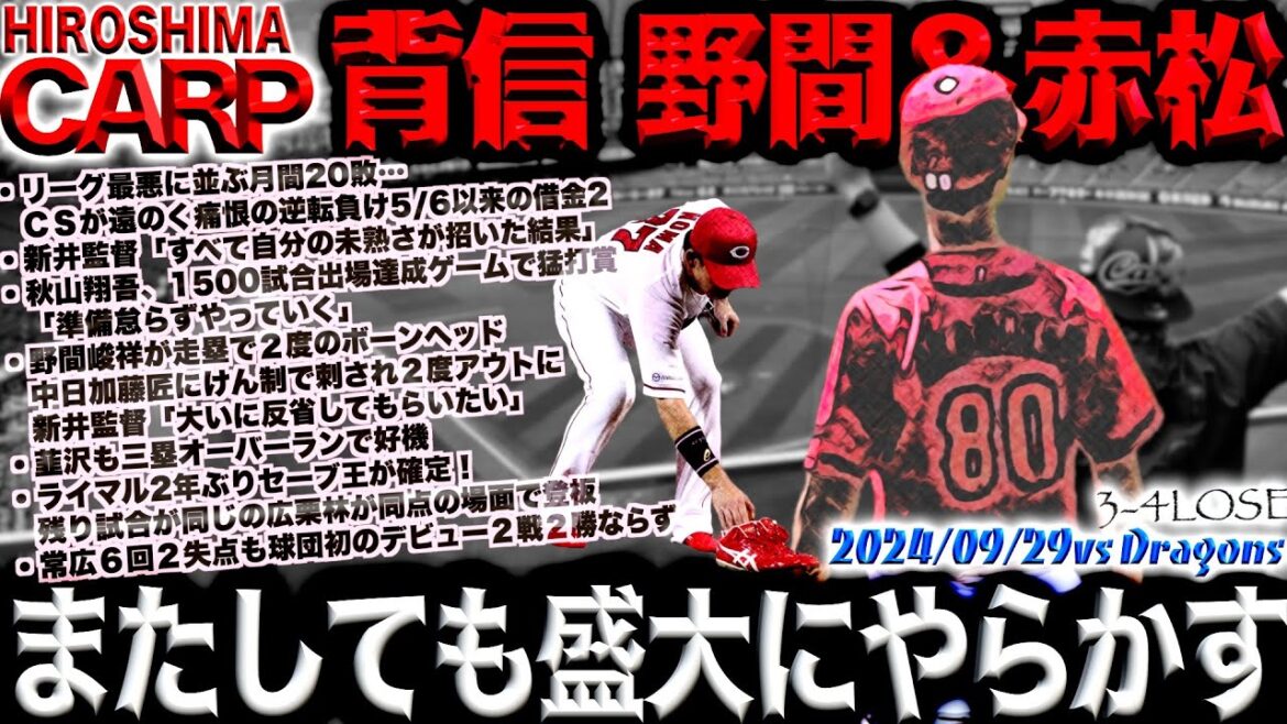 失意の登板【広島カープ】栗林良吏投手セーブ王を逃し敗戦投手まで。何もかも噛み合わない9月(2024/09/29)