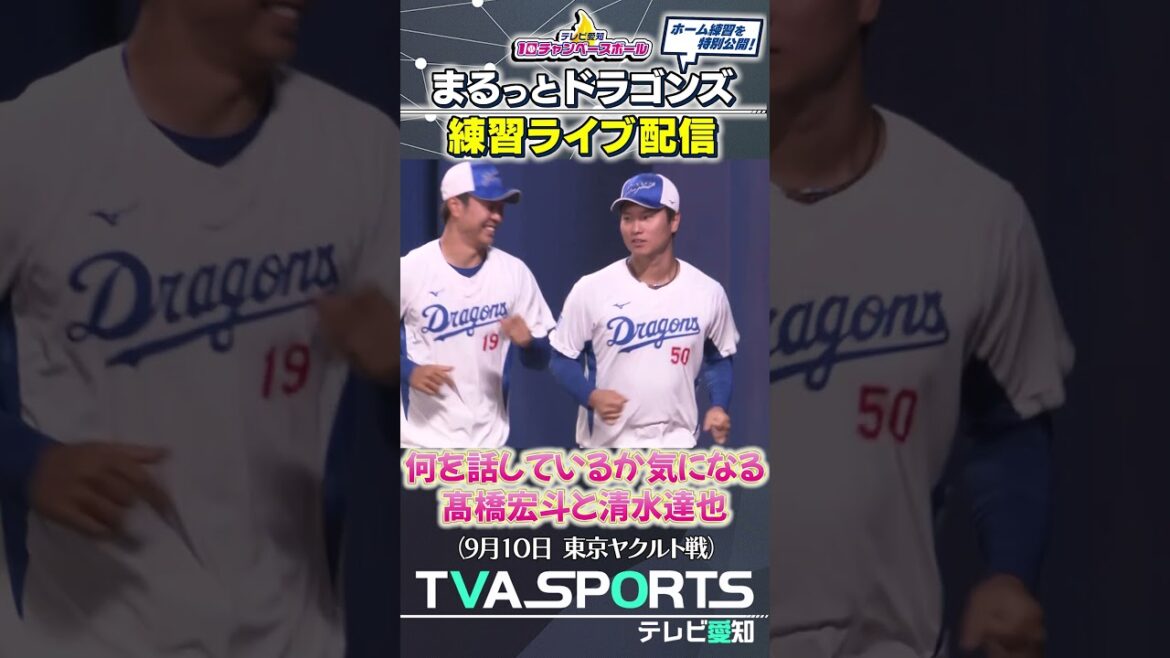 【何を話しているかが気になる清水選手と髙橋宏斗選手】まるっとドラゴンズ練習ライブ配信切り抜き #髙橋宏斗 #清水達也  #ドラゴンズ #プロ野球ニュース #中日ドラゴンズ