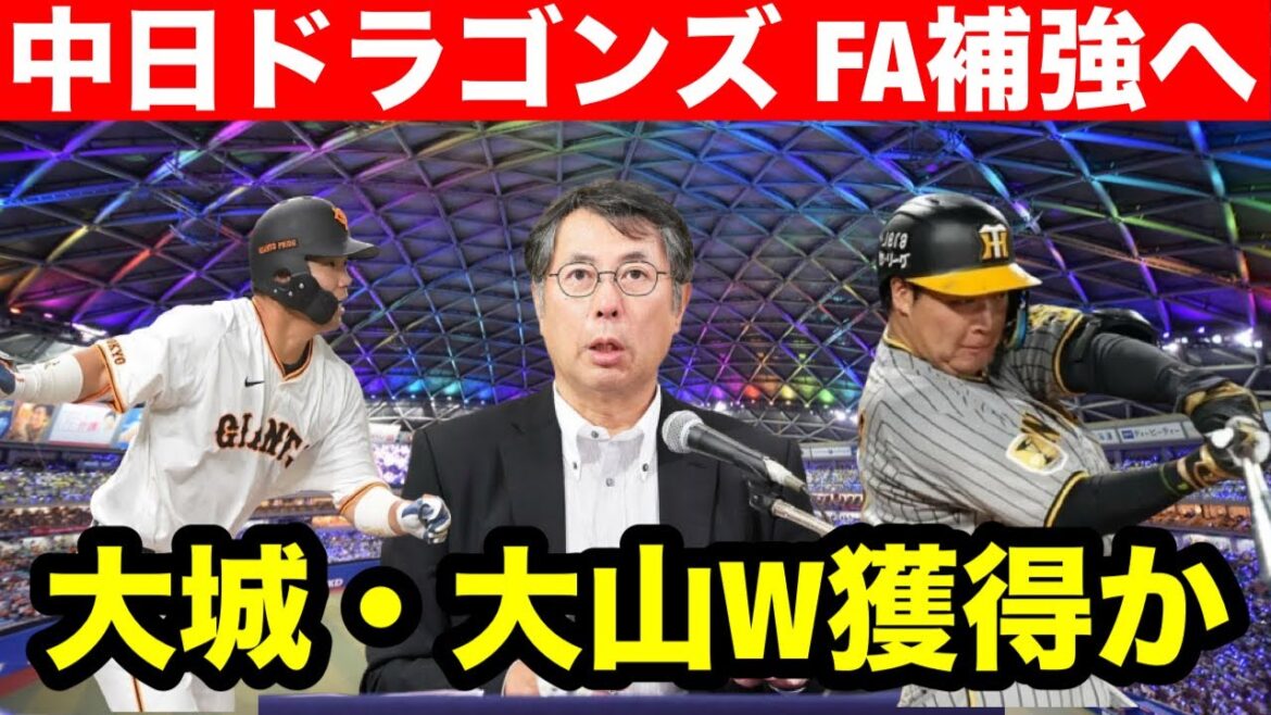 【FA補強】中日ドラゴンズFA補強へ。大城・大山W獲得か！？