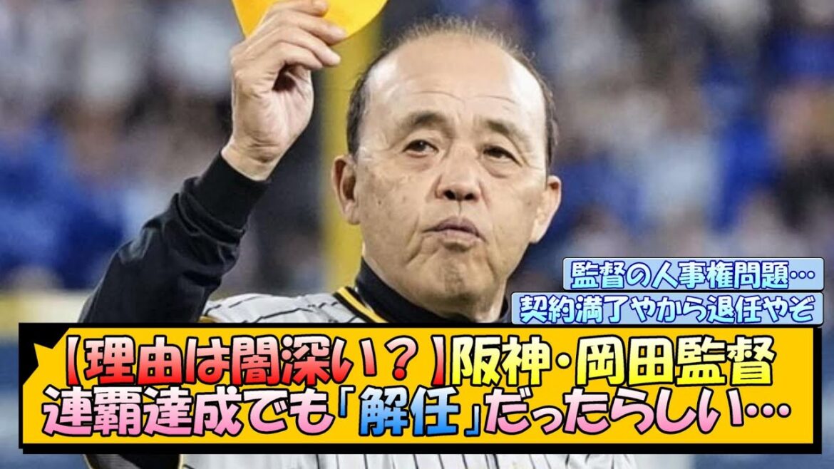 【理由は闇深い？】阪神・岡田監督、連覇達成でも「解任」だったらしい…【なんJ/2ch/5ch/ネット 反応 まとめ/阪神タイガース/岡田監督】