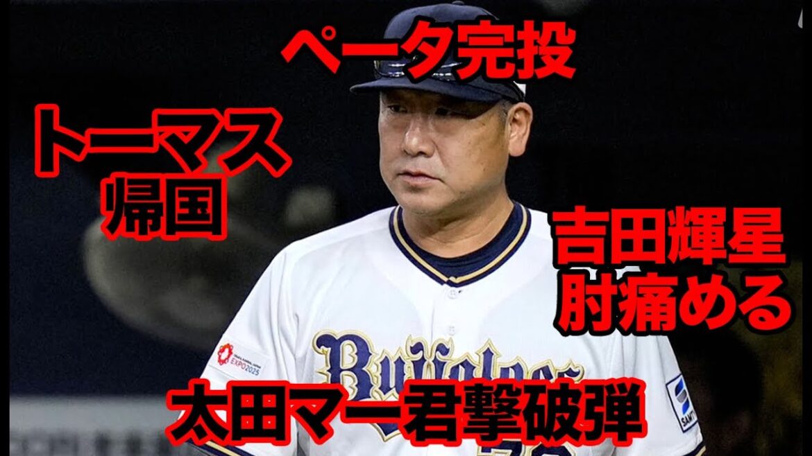 【語る】10/3までのオリックスのできごと【1人オリックス】