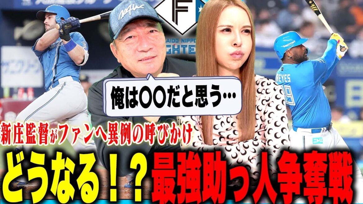【日本ハム】新庄監督がレイエス・マルティネスに異例の呼びかけ‼︎他球団も接触か？日本ハム助っ人外国人争奪戦について語ります！