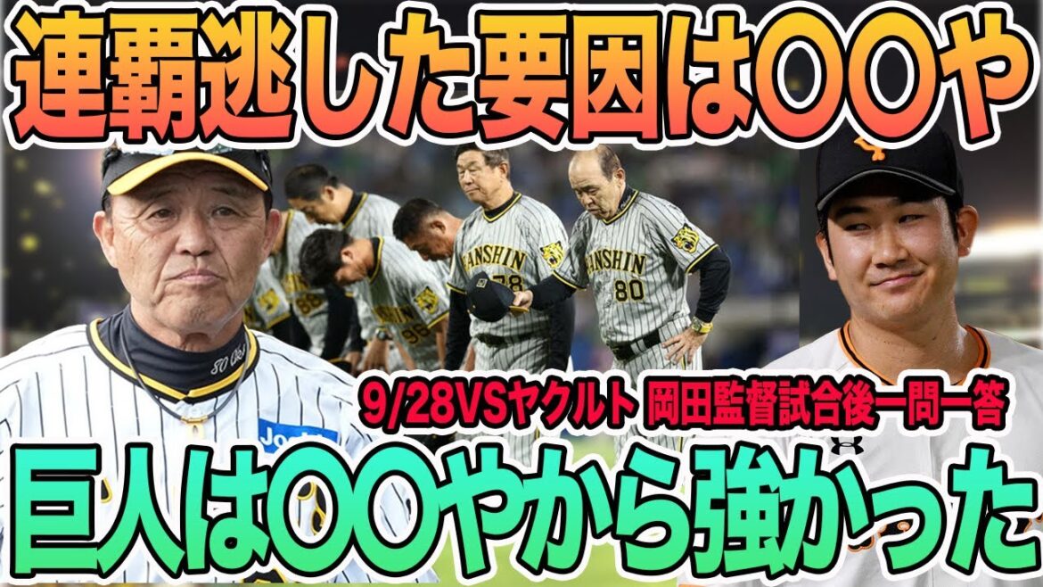 【岡田監督「連覇逃した要因は〇〇」】岡田「巨人は〇〇やから強かった」 岡田監督試合後一問一答 阪神タイガース 【岡田監督「連覇逃した要因は〇〇」】岡田「巨人は〇〇やから強かった」 岡田監督試合後一問一答 阪神タイガース