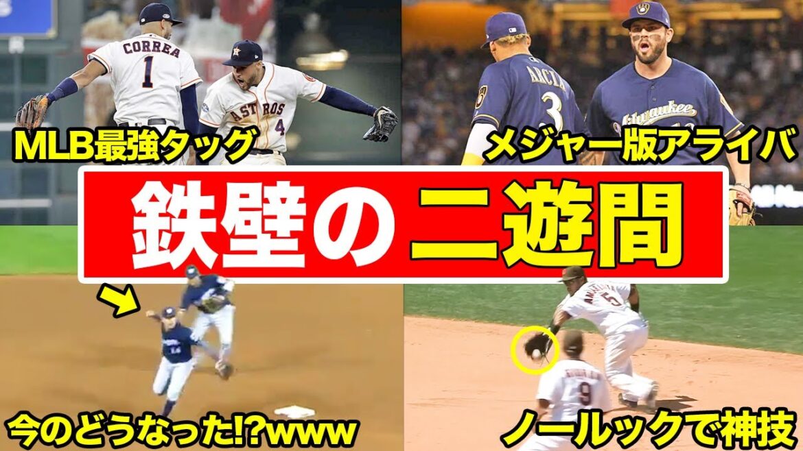 【これぞメジャー】神プレーを連発するメジャーの二遊間コンビ 【これぞメジャー】神プレーを連発するメジャーの二遊間コンビ