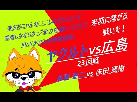 2024/10/02(火)18:00 ヤクルトvs広島(23回戦)神宮球場『営業しながらカープ全力応援トークライブ』その壱 2024/10/02(火)18:00 ヤクルトvs広島(23回戦)神宮球場『営業しながらカープ全力応援トークライブ』その壱