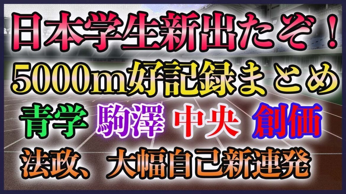 【日本学生新】大学生が5000mで好記録連発【駒澤 青学 法政 創価 中央】