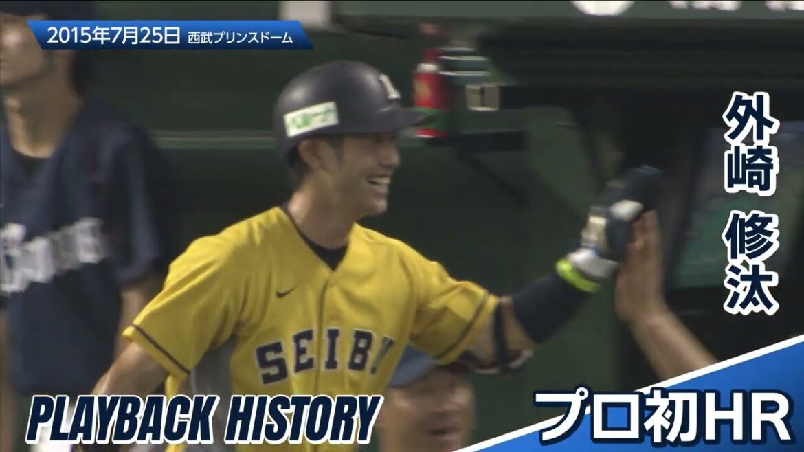 【まさかのビデオ判定！？】外崎修汰選手のプロ初ホームランは、珍しい一打でした！〜60秒で獅子の歴史を知るプレイバックヒストリー〜