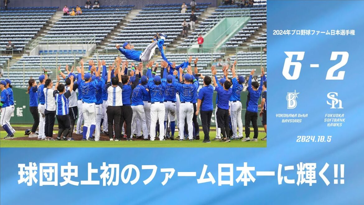 2024.10.5 ファーム日本選手権ハイライト【DeNA vs ソフトバンク】