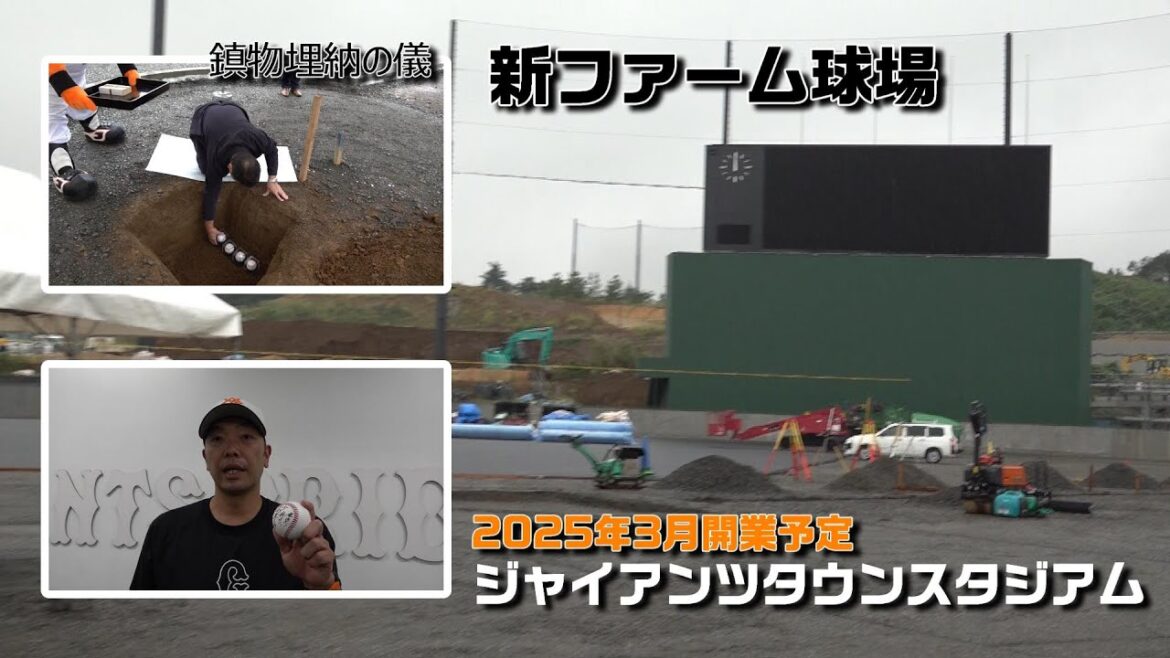 新ファーム球場「ジャイアンツタウンスタジアム」鎮物埋納の儀