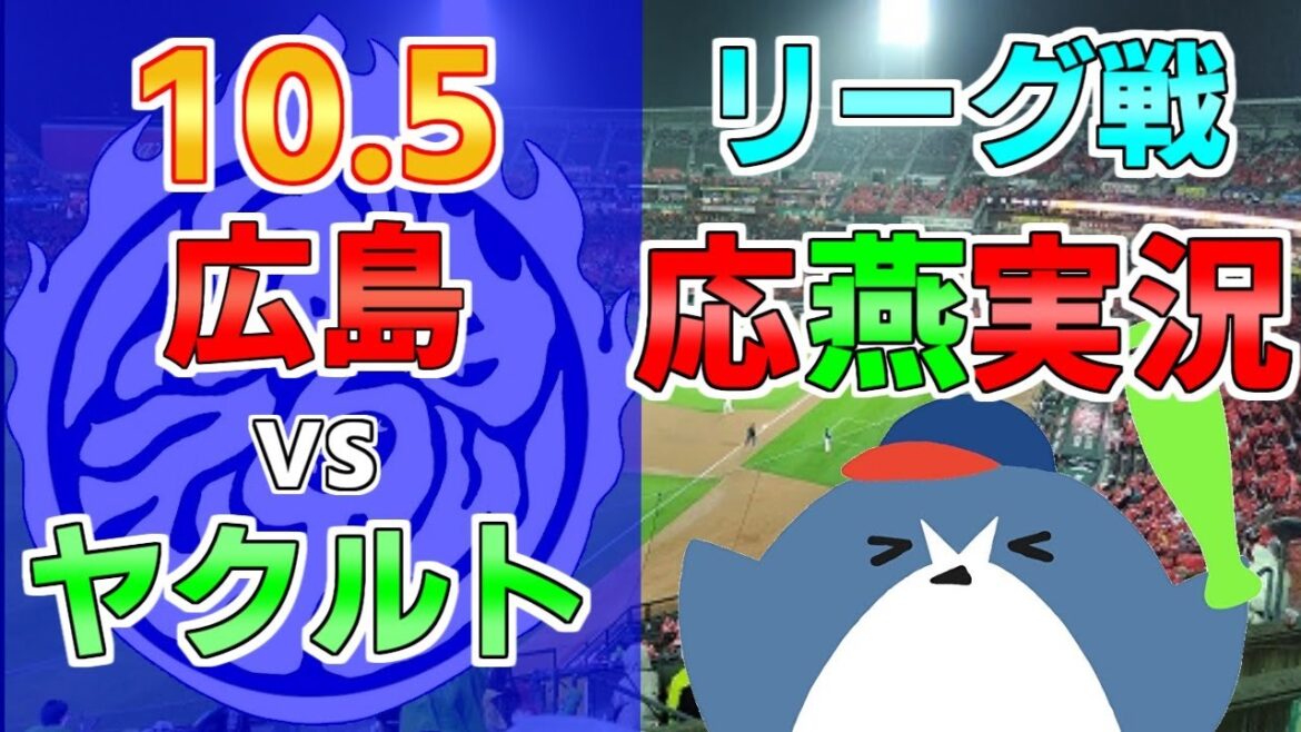 リーグ最終戦【広島カープ × ヤクルトスワローズ】2024.10.5 ＠ マツダスタジアム