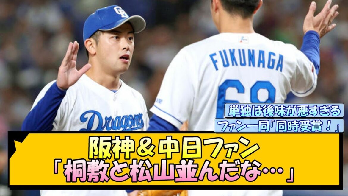 阪神＆中日ファン「桐敷と松山並んだな…」【なんJ/2ch/5ch/ネット 反応 まとめ/阪神タイガース/岡田監督/立浪監督/桐敷拓馬/松山晋也】