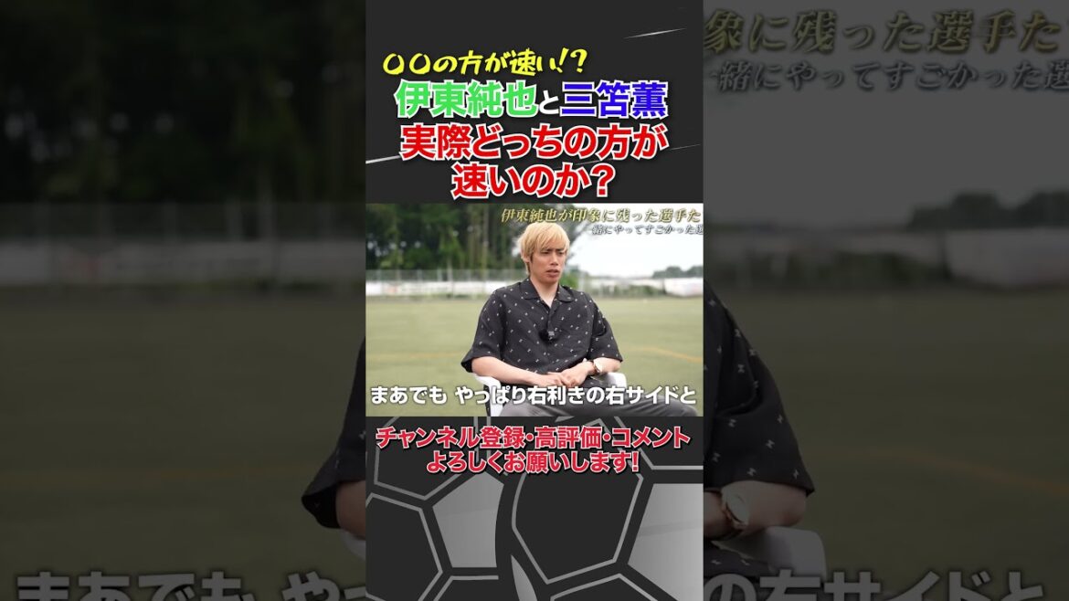 三笘薫と伊東純也どっちの方が速いのか?【サッカー日本代表】 三笘薫と伊東純也どっちの方が速いのか?【サッカー日本代表】