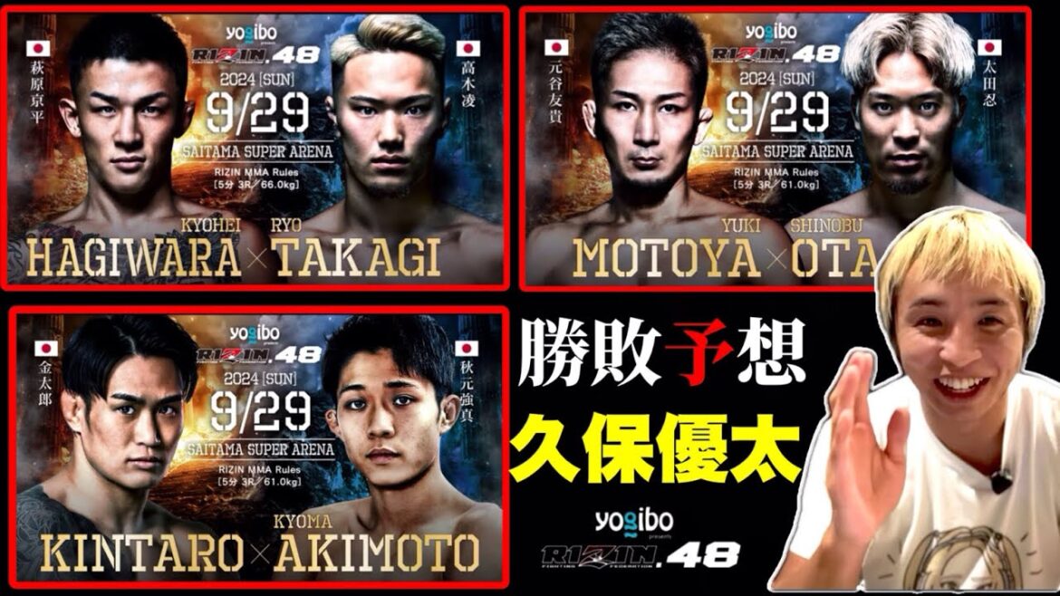 久保の勝敗予想【萩原京平 vs. 高木凌】【金太郎 vs. 秋元強真】【元谷友貴 vs. 太田忍】RIZIN48 (MMA5連勝中) 久保の勝敗予想【萩原京平 vs. 高木凌】【金太郎 vs. 秋元強真】【元谷友貴 vs. 太田忍】RIZIN48 (MMA5連勝中)