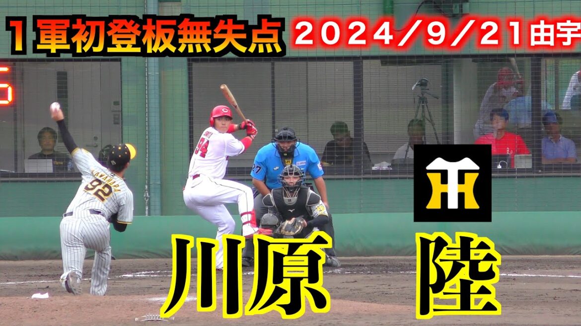 【１軍初登板1イニング無失点】川原陸の全投球！広島vs阪神（ウエスタンリーグ）【２０２４／９／２１＠由宇】