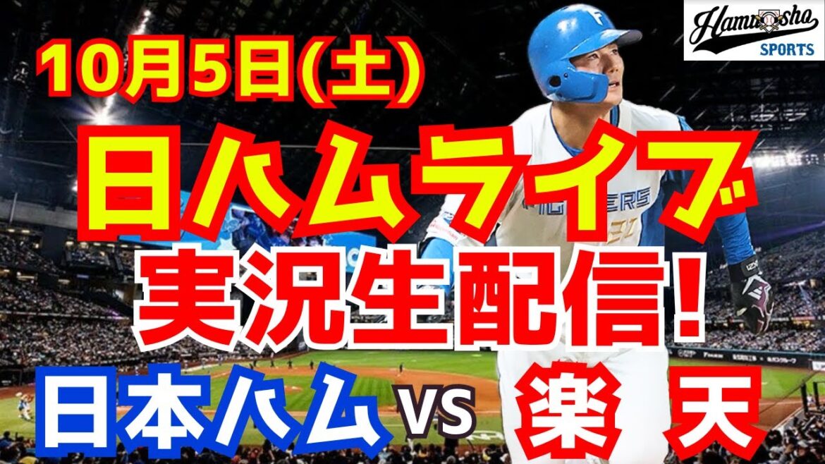 【日ハムライブ】日本ハムファイターズ対楽天イーグルス 10/5 【ラジオ実況】