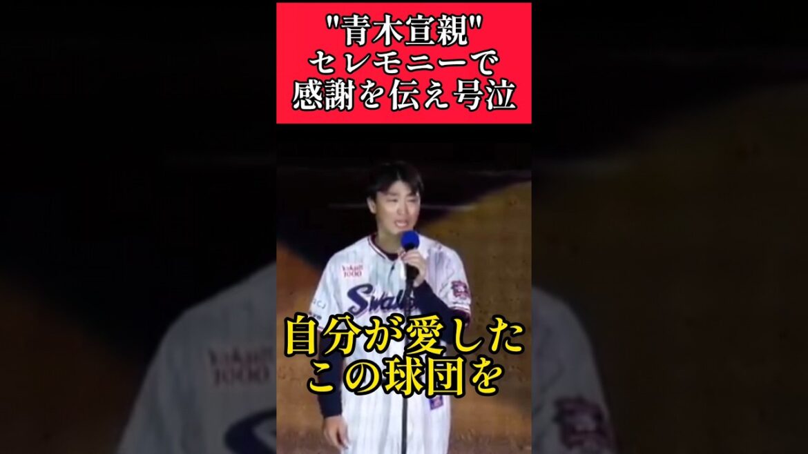 【ヤクルト】"青木宣親"引退セレモニーで号泣！ #東京ヤクルトスワローズ #青木宣親  #shorts