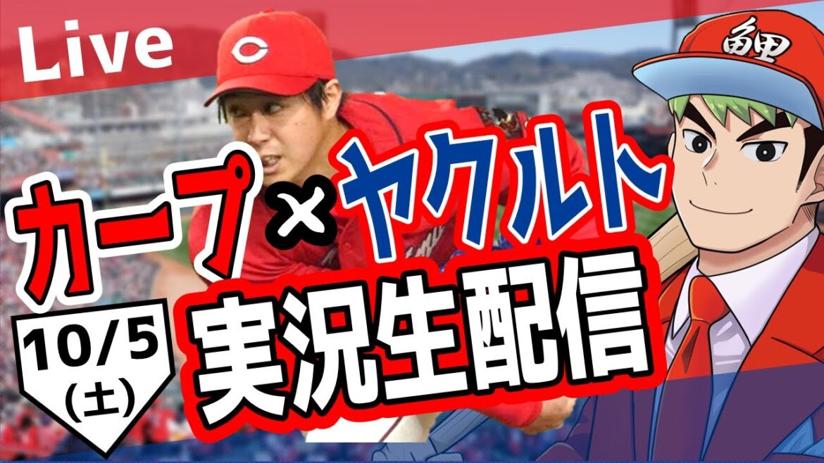 【カープ ライブ】10/5　カープ 対 ヤクルトをみんなで応援するライブ！広島戦を生配信中！！ #広島東洋カープ  #カープ  #カープライブ　カープ 対 ヤクルト
