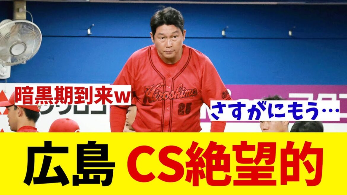 広島　DeNA相手に痛恨敗戦でCS絶望的・・・【野球情報】【2ch 5ch】【なんJ なんG反応】【野球スレ】