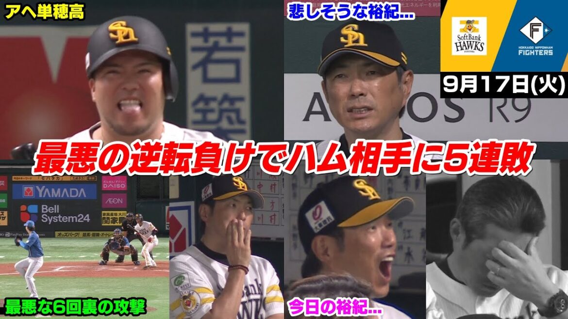 今日の穂高、優勝に王手が掛かった試合に逆転負けで日ハム相手に5連敗... 近藤健介の穴も大きくCSが不安な状況に...【2024/9/17】