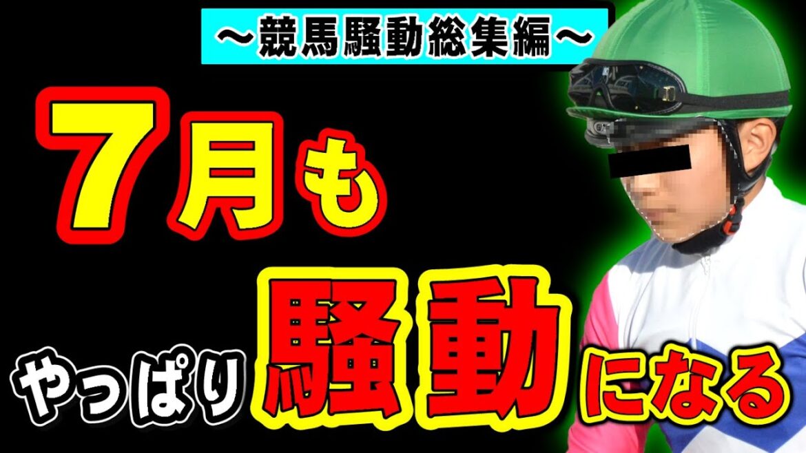 【総集編】7月の競馬が全て分かる騒動集【作業用BGM】 【総集編】7月の競馬が全て分かる騒動集【作業用BGM】