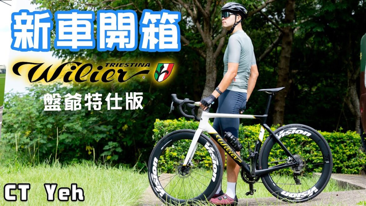 新車入庫 Wilier FILANTE SLR 盤爺塗裝 / Mark Cavendish / #公路車 #wilier  / CT Yeh
