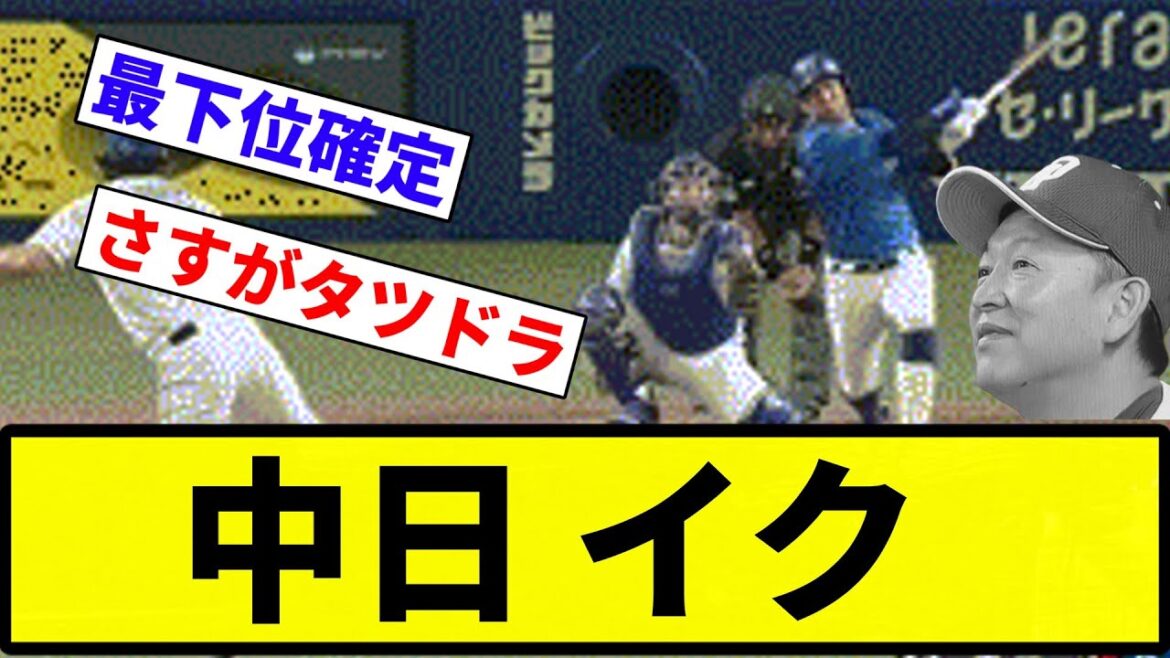 【最下位やな】中日 イク【反応集】【プロ野球反応集】