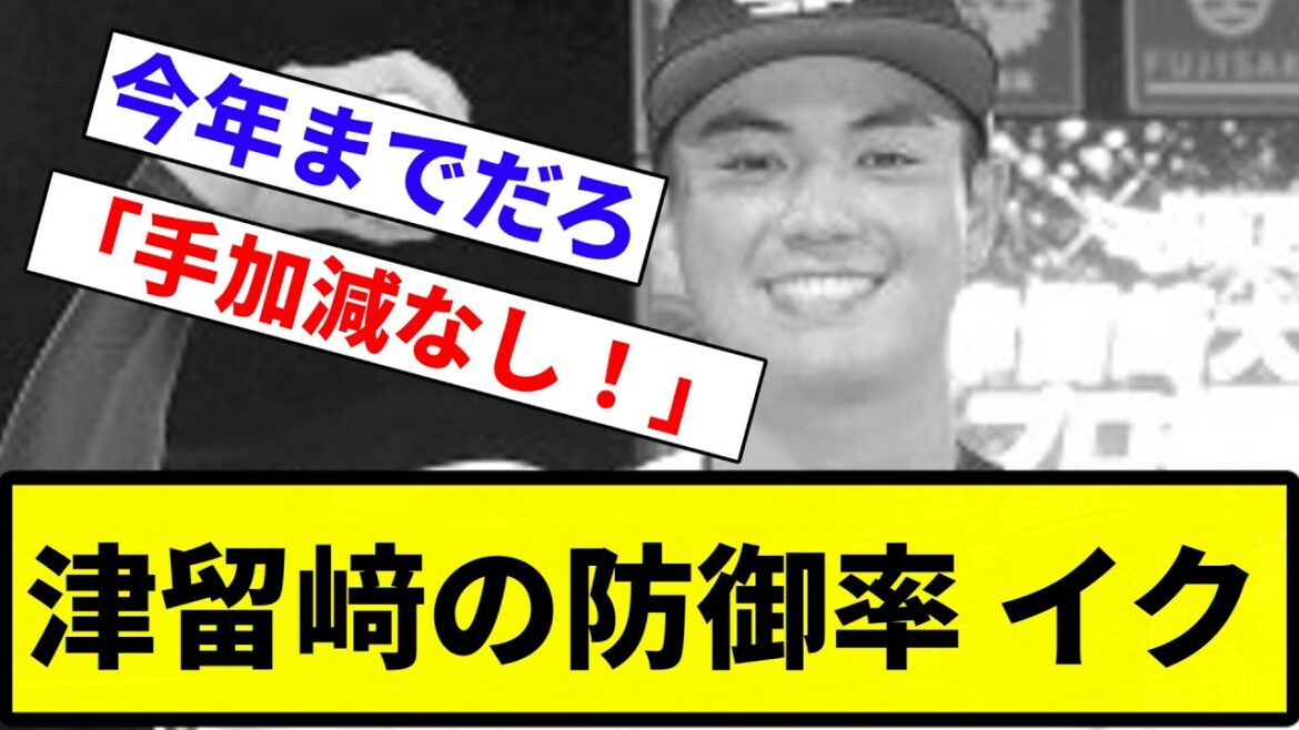 【これはクビやな...】津留﨑の防御率 イク【反応集】【プロ野球反応集】