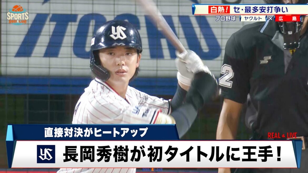 【プロ野球】セ・リーグ最多安打争い長岡と秋山の一騎打ち！ 近本も最後まで諦めず、タイトルの行方は最終戦へ｜ヤクルト 対 広島｜2024年10月3日