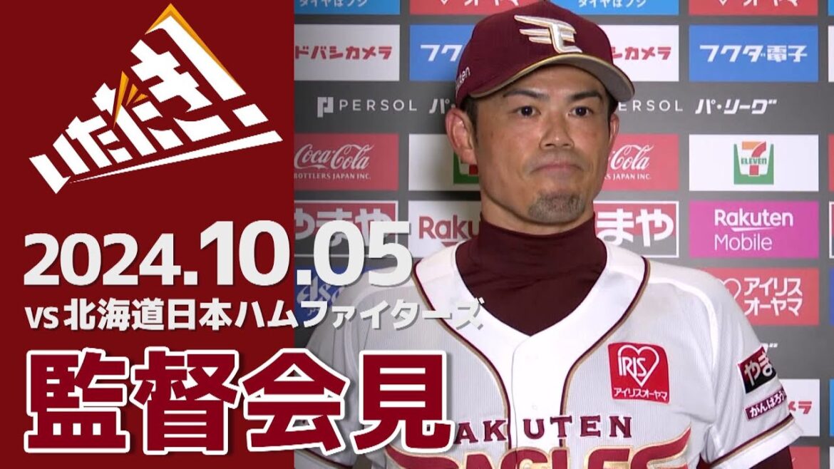 【2024/10/5】vs.北海道日本ハムファイターズ 24回戦 監督会見