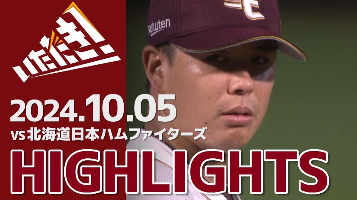 【2024/10/5】vs.北海道日本ハムファイターズ 24回戦 ハイライト