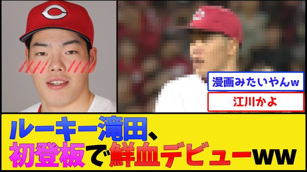 カープ滝田、初登板で鮮血デビューwww【広島東洋カープ】【プロ野球なんJ 2ch プロ野球反応集】