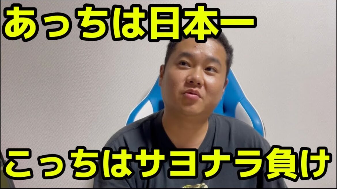 あっちは日本一　こっちはサヨナラ負け