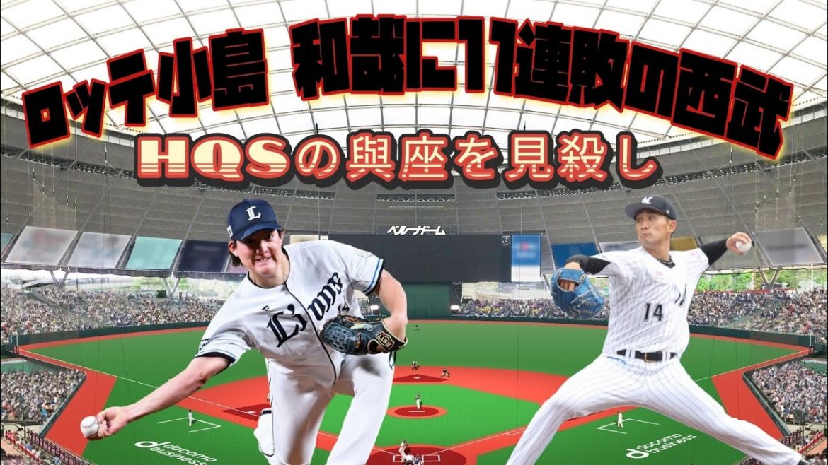 【西武ライオンズ】ロッテ小島和哉に11連敗の屈辱。零封リレーでHQS達成の與座海人を見殺し