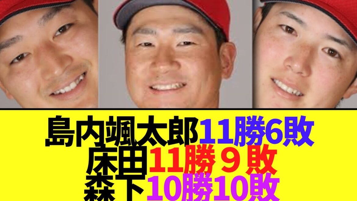【悲報】島内颯太郎11勝6敗　 床田11勝９敗　 森下10勝10敗