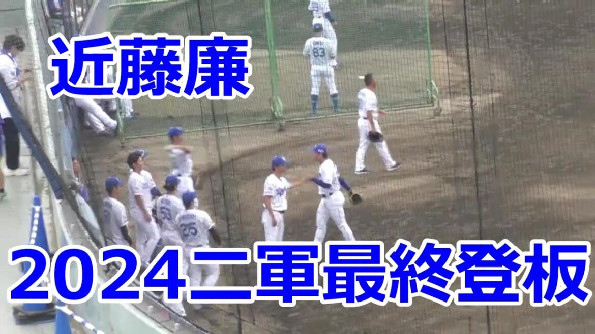 【中日二軍】 #近藤廉　2024年二軍最終戦全投球　2/3回無失点　2024年09月29日　中日 - オリックス　２４回戦