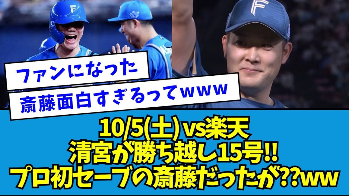 【齋藤友貴哉が本性表す】【行くだけ】10/5(土) vs楽天 清宮が勝ち越し15号!!プロ初セーブの斎藤だったが??ww【なんJ反応】 【齋藤友貴哉が本性表す】【行くだけ】10/5(土) vs楽天 清宮が勝ち越し15号!!プロ初セーブの斎藤だったが??ww【なんJ反応】