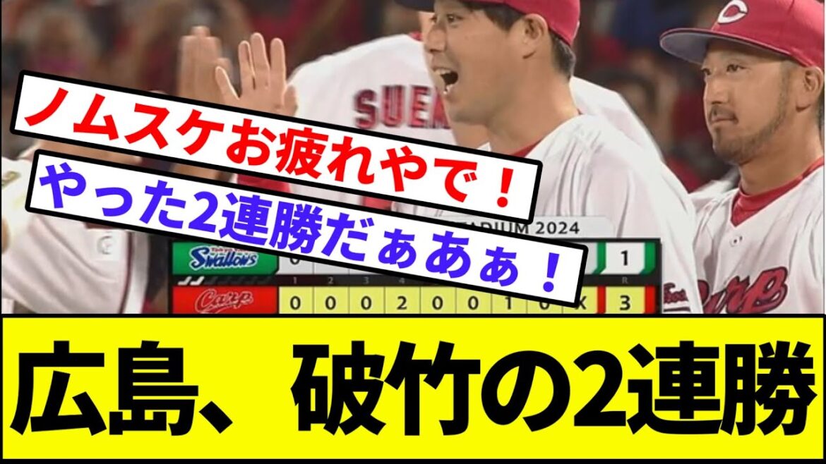 【野村祐輔、おつかれや！！】広島カープ、最終戦で破竹の2連勝【なんJ反応】【プロ野球反応集】【2chスレ】【1分動画】【5chスレ】【高橋昂也】【ノムスケ】【ヤクルト】【中日ドラゴンズ】【最下位】