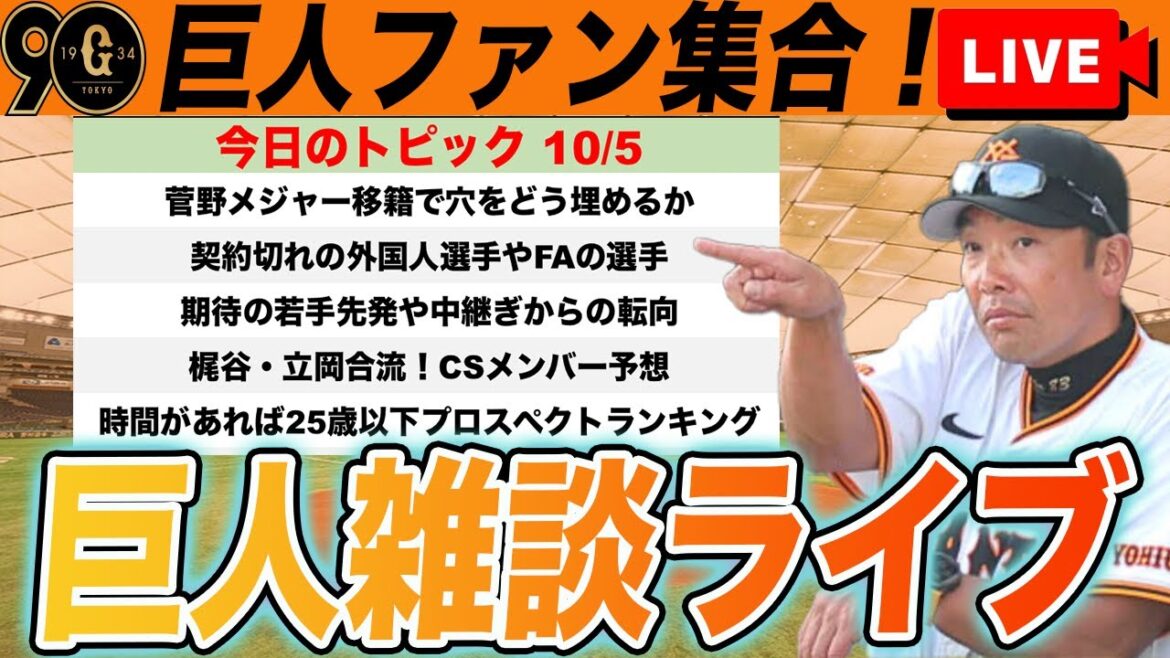 【巨人ファン集合】菅野メジャー宣言!穴を埋める補強は?CSメンバー予想など巨人雑談ライブ 読売ジャイアンツ 【巨人ファン集合】菅野メジャー宣言!穴を埋める補強は?CSメンバー予想など巨人雑談ライブ 読売ジャイアンツ