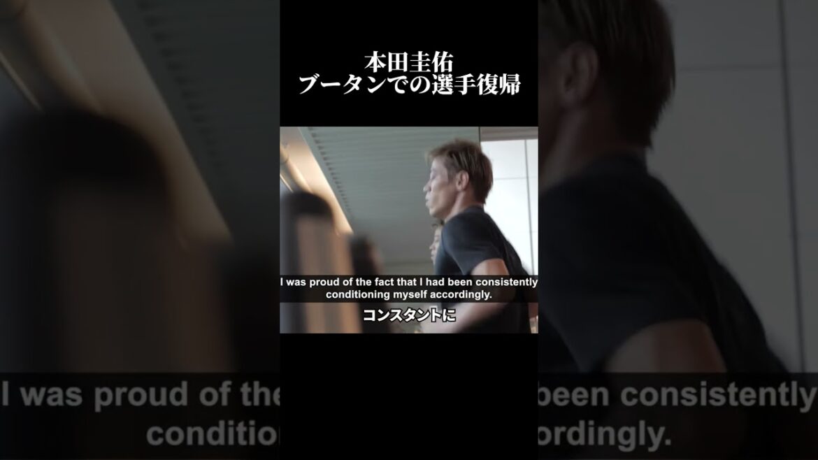 本田圭佑ブータンでの選手復帰について