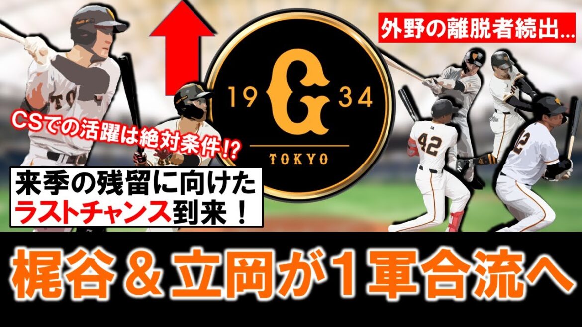 【ここで取り返せ！】巨人『梶谷隆幸』＆『立岡宗一郎』ら２人のベテラン外野手がＣＳに向けて１軍合流へ！外野手の離脱者が相次いだ中で、来季去就が危ぶまれる彼らにとっては残留に向けてのラストチャンスに！？