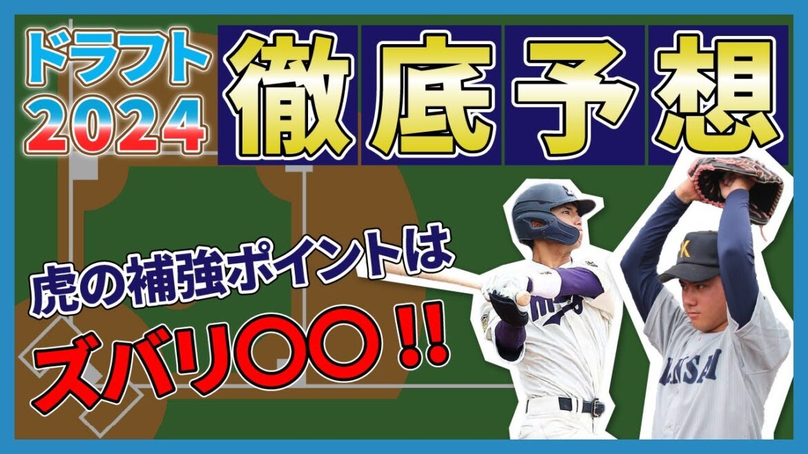 【徹底予想！】ドラフト2024 阪神の戦略は？ポジション別弱点から見えた補強ポイントはココ！【阪神タイガース】