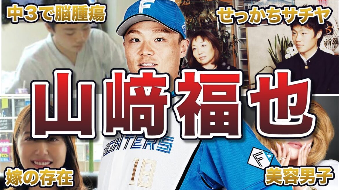 【日ハム】山崎福也の面白エピソード50連発