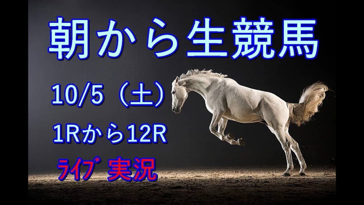 【中央競馬】競馬 生配信!! Horse Racing Commentary as huge as a horse’s !(新潟、京都、東京) 【中央競馬】競馬 生配信!! Horse Racing Commentary as huge as a horse’s !(新潟、京都、東京)