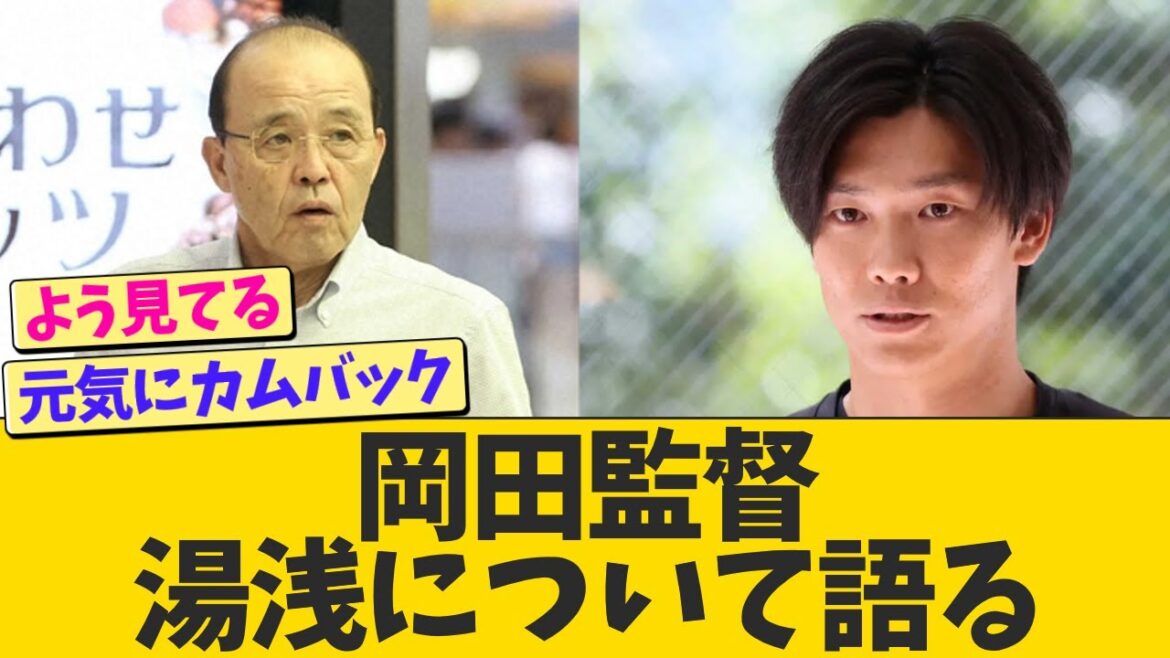 岡田監督、湯浅京己について語る【なんJ プロ野球反応】
