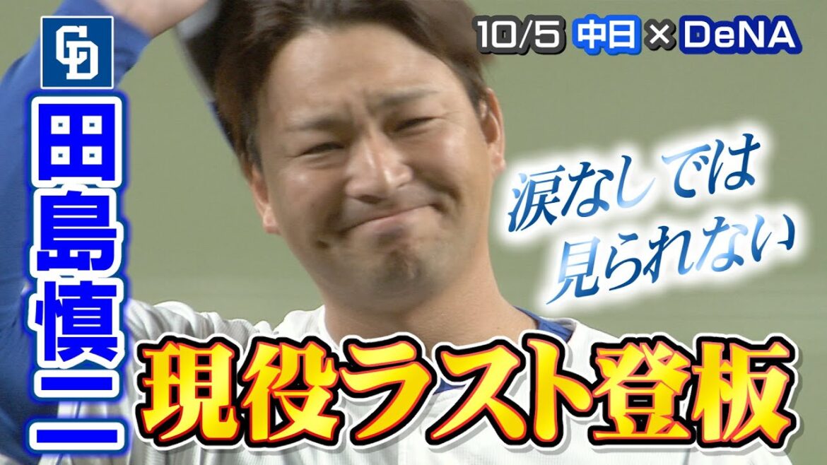 田島慎二 ”現役ラスト登板”　10/5 中日×DeNA ハイライト