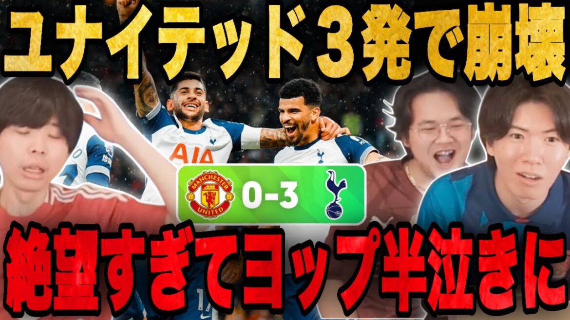 スパーズに3発完敗のユナイテッドが絶望すぎて半泣きになるヨップ•••【プレチャン/切り抜き】