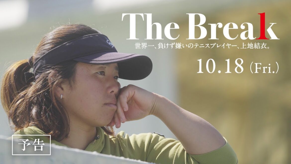 映画『The Break 世界一、負けず嫌いのテニスプレイヤー、上地結衣。』予告編|2024年10月18日(金)公開 映画『The Break 世界一、負けず嫌いのテニスプレイヤー、上地結衣。』予告編|2024年10月18日(金)公開