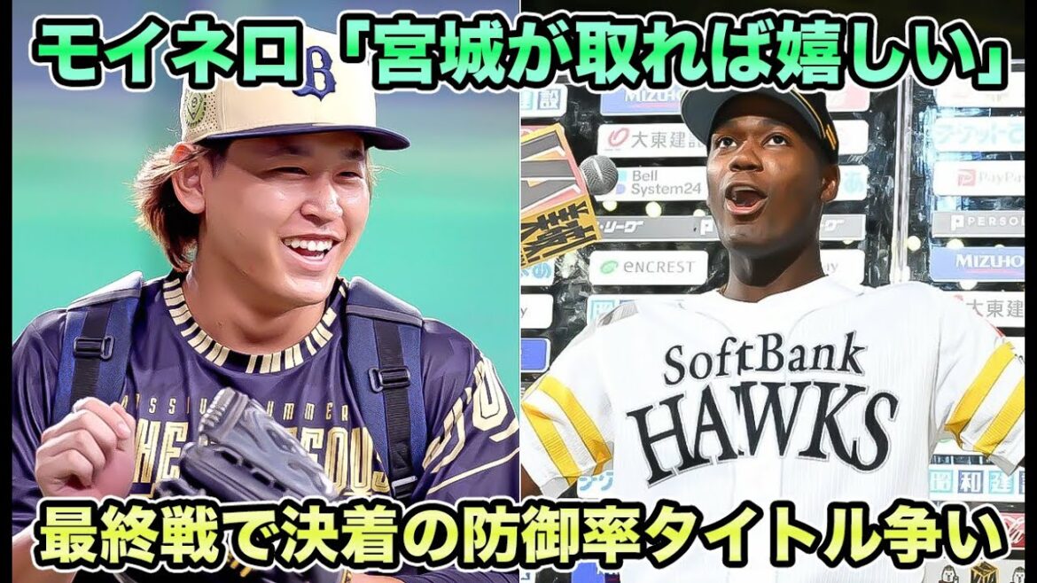 【彼は今日本でNo.1】今季最終戦でモイネロとの投手タイトル初獲得争いが決着!! 調べてみたら宮城の楽天への相性が最高過ぎた【オリックスバファローズ】